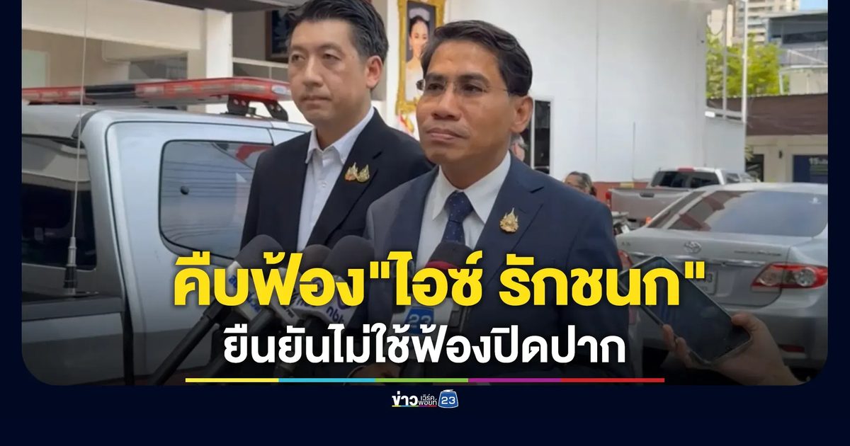 ทนาย"สุชาติ"รมว.ทรัพยากรฯ เผยคืบฟ้อง"ไอซ์ รักชนก"คดีหมิ่นประมาทฯ
