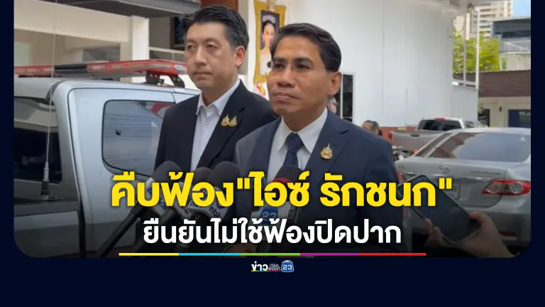 ทนาย"สุชาติ"รมว.ทรัพยากรฯ เผยคืบฟ้อง"ไอซ์ รักชนก"คดีหมิ่นประมาทฯ