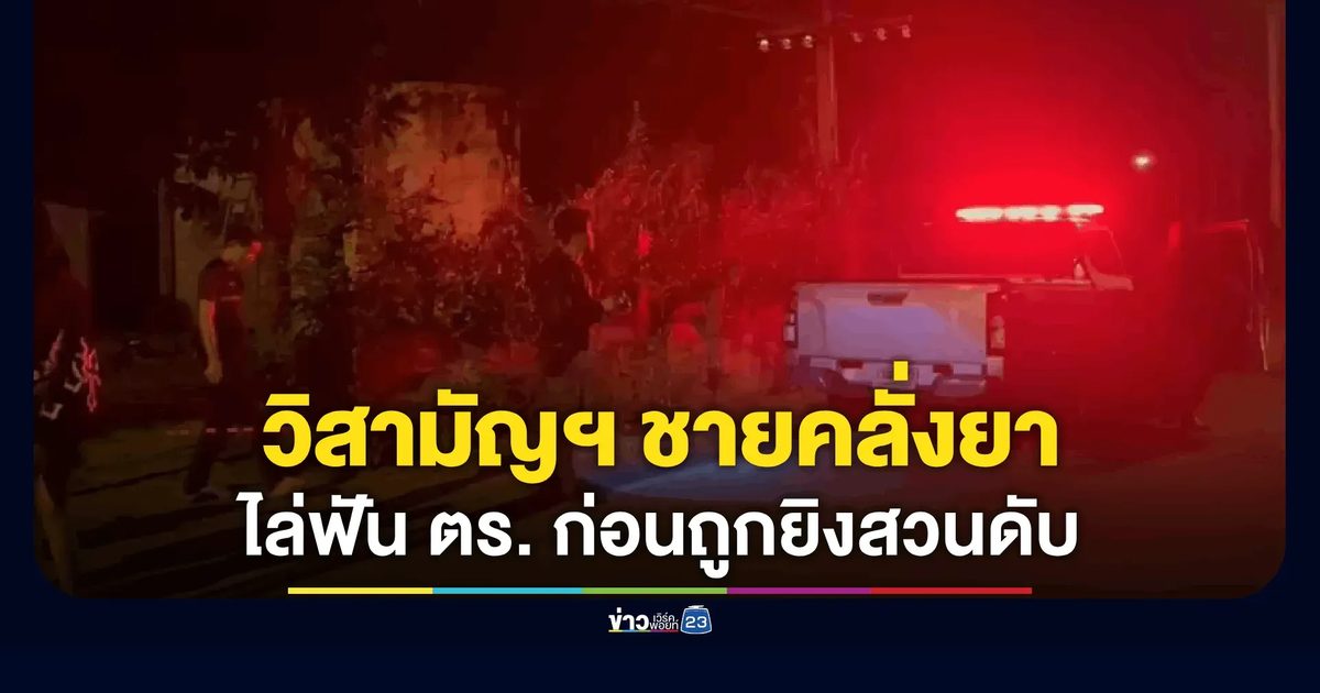 ตร.วิสามัญฯ เฒ่าคลั่งยาคว้ามีดไล่ฟัน ก่อนถูกยิงสวนดับ