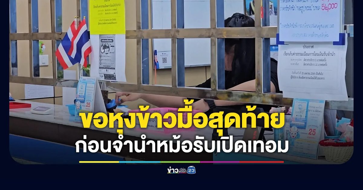 ขอหุงข้าวก่อนจำนำ! โรงรับจำนำจับมือ พม. ช่วยครอบครัวยากไร้