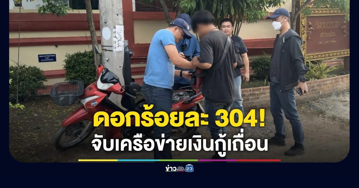 กองปราบรวบเครือข่ายเงินกู้ดอกโหด ร้อยละ 304!
