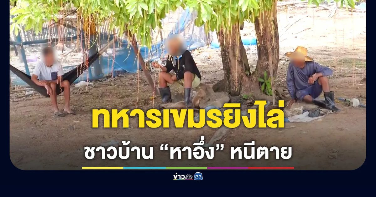 ชาวบ้านหาอึ่ง เจอทหารกัมพูชากว่า 10 นายรุกเขตแดนไทย ยิงปืนไล่ ต้องทิ้งอึ่งหนีตาย