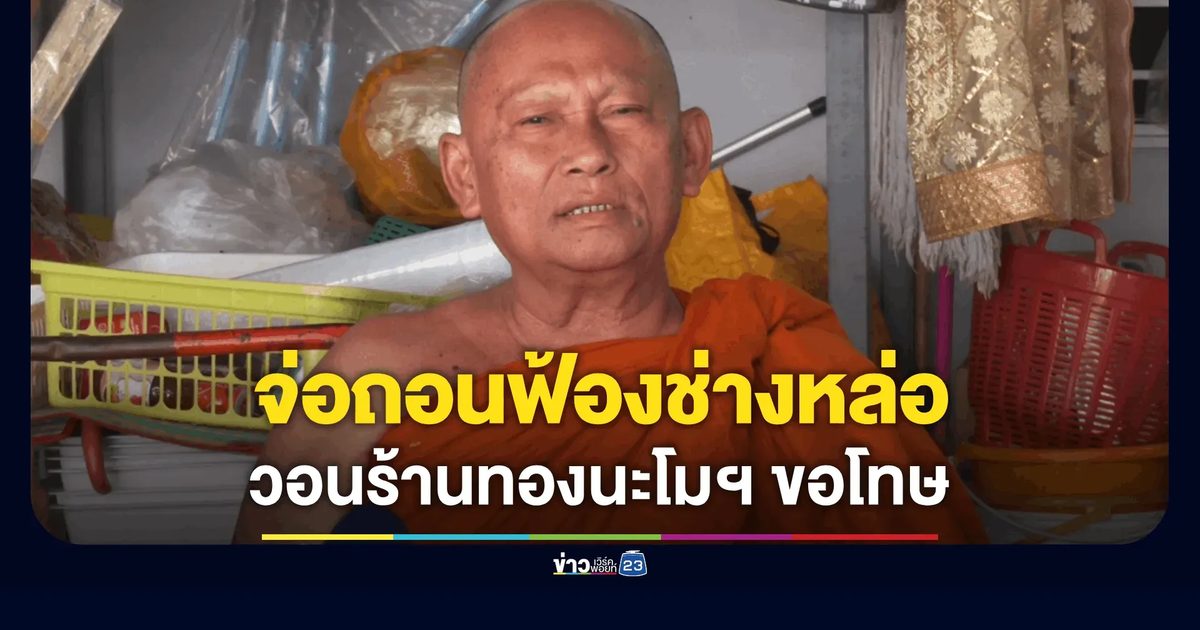 เจ้าอาวาสวัดบุญชื่นชู เตรียมถอนแจ้งความหลังผ่าพระเกตุพบ “ทองคำจริง”