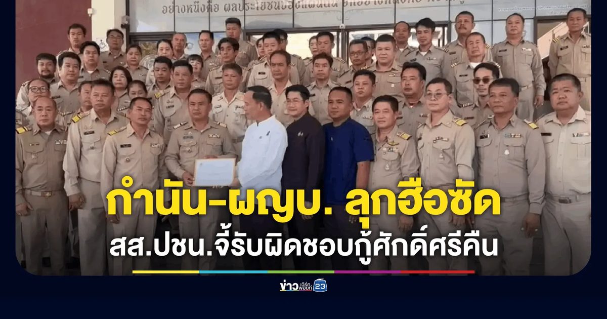 กำนัน-ผู้ใหญ่บ้านเชียงใหม่ฮึ่ม! บุกศาลากลางจี้ สส.พรรคประชาชนขอโทษกลางสภา ปมหมิ่นเหมารวมเป็นพวกค้ายา-เสพยา