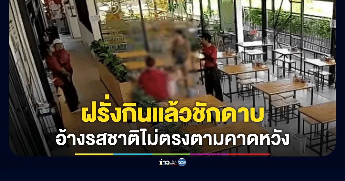 ภูเก็ตระทึก! นทท.ต่างชาติกินอิ่มแล้วชักดาบ อ้างอาหาร-น้ำปั่น "ไม่ตรงปกตามคาดหวัง"