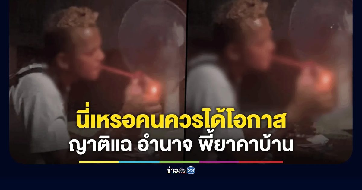 สุดทนอัดคลิปแฉ "อำนาจ รื่นเริง" เสพยาที่บ้าน ถามต้องรอให้ฆ่าคนตายก่อนไหม?