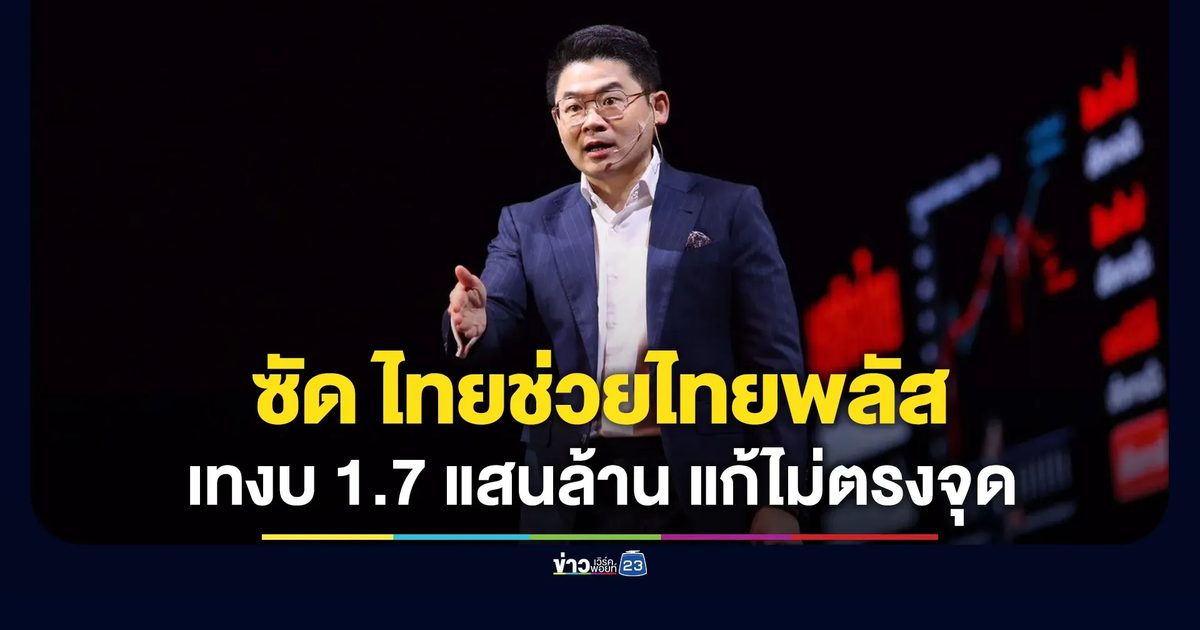 “สิทธิพล ปชน.” ซัด “ไทยช่วยไทยพลัส” เทงบ 1.7 แสนล้าน แก้ไม่ตรงจุด