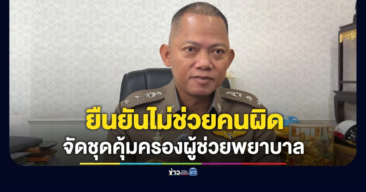 ตำรวจโคราชยันไม่ช่วยคนผิด จัดชุดคุ้มครองผู้ช่วยพยาบาลสาว