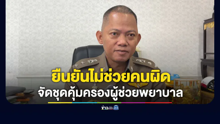 ตำรวจโคราชยันไม่ช่วยคนผิด จัดชุดคุ้มครองผู้ช่วยพยาบาลสาว