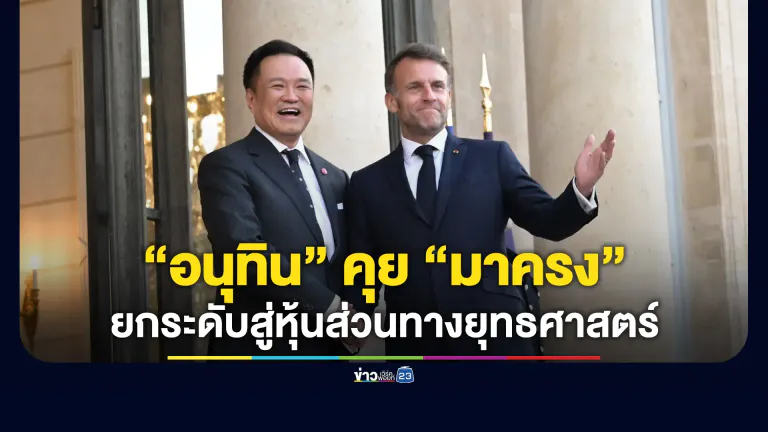 “อนุทิน” คุย “มาครง” ยกระดับความสัมพันธ์ไทย-ฝรั่งเศส