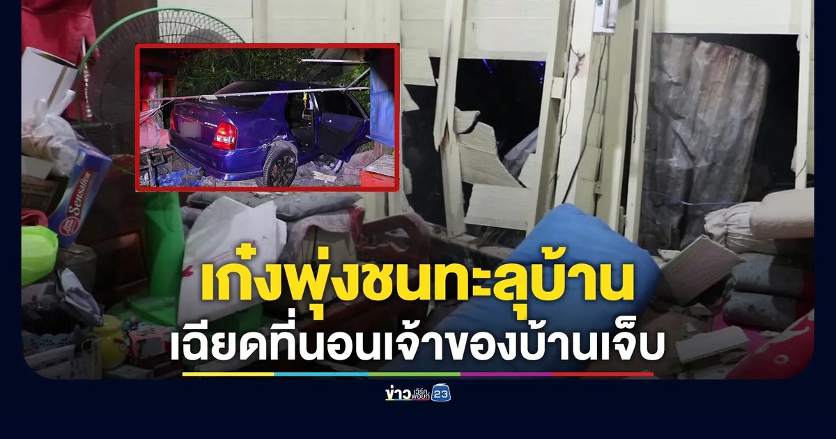 หวิดดับ! เก๋งเสียหลักพุ่งข้าม 4 เลน ชนทะลุบ้านเฉียดที่นอนนิดเดียว