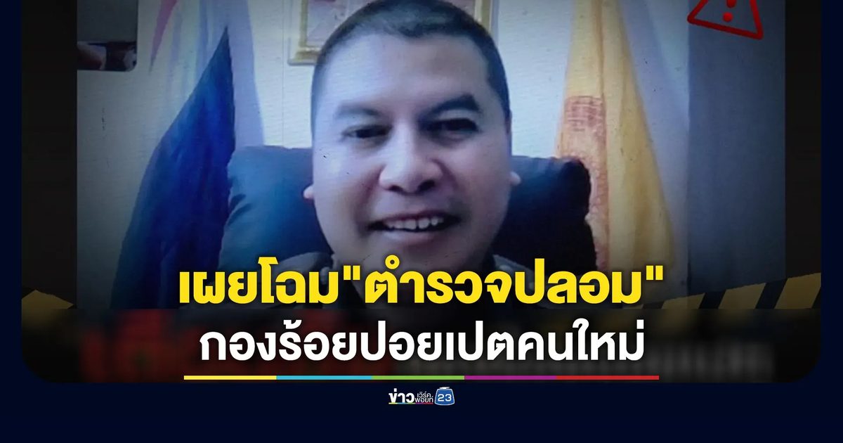ACSC เผยโฉม"ตำรวจปลอม"กองร้อยปอยเปตแก๊งคอลเซ็นเตอร์หน้าใหม่