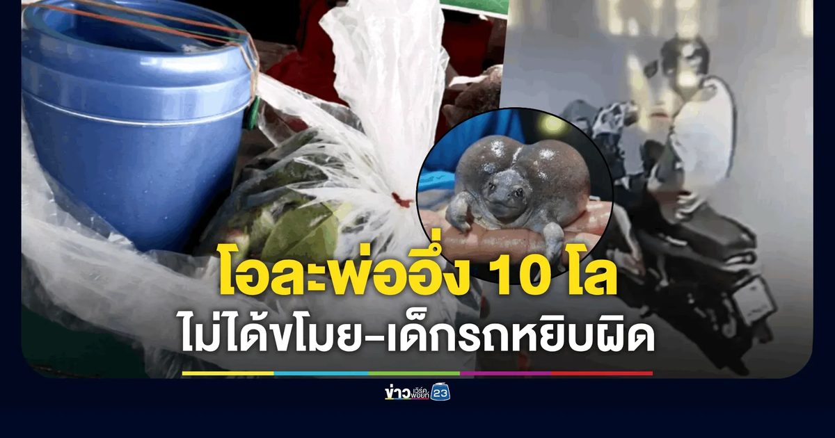 โอละพ่อ “อึ่งอ่าง 10 กก.” หนุ่มขอความเป็นธรรมหลังถูกด่าขโมย