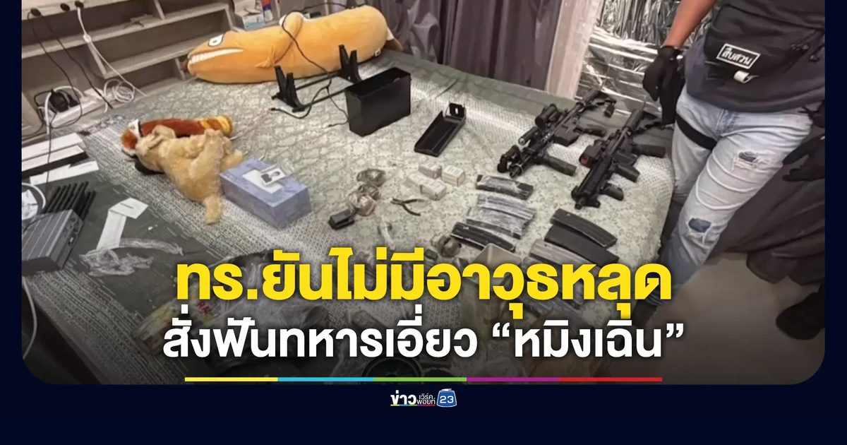ผบ.ทร.ยืนยันอาวุธอยู่ครบ สั่งฟันทหารเอี่ยวคดี “หมิงเฉิน”