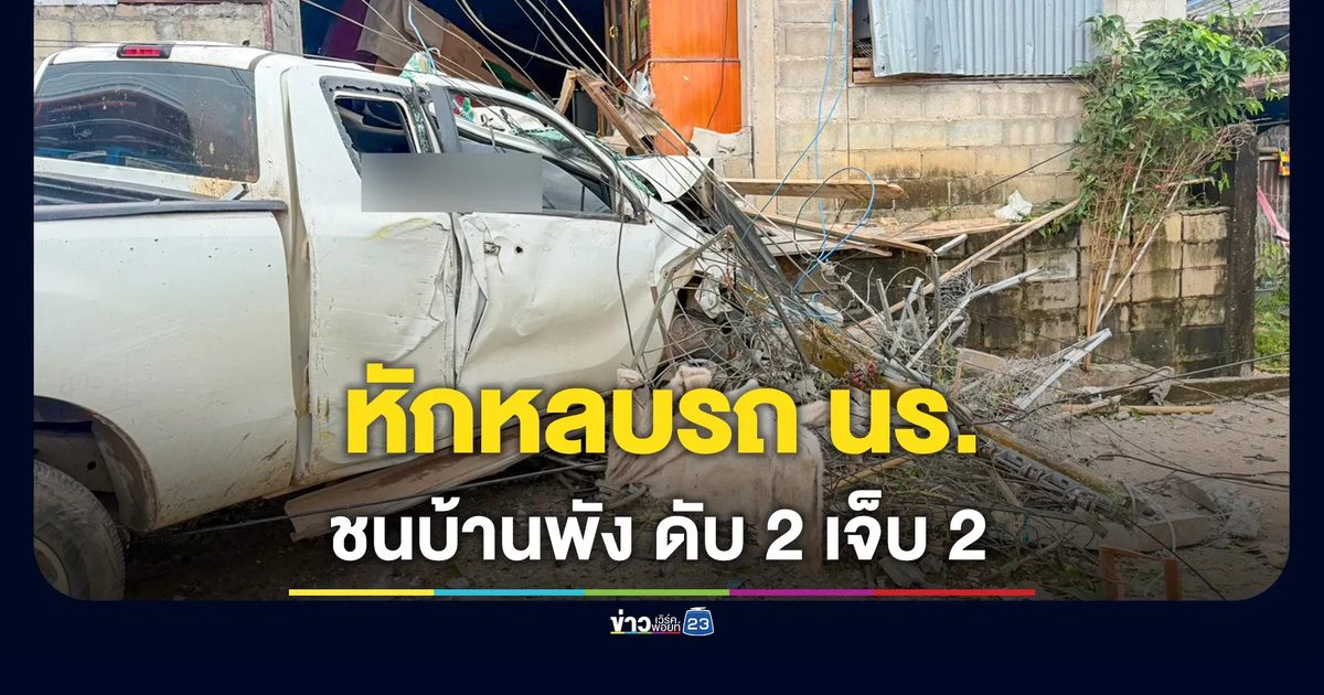 กระบะหักหลบรถนักเรียน หลุดโค้งชนบ้านพัง 2 หลัง ดับ 2 เจ็บ 2