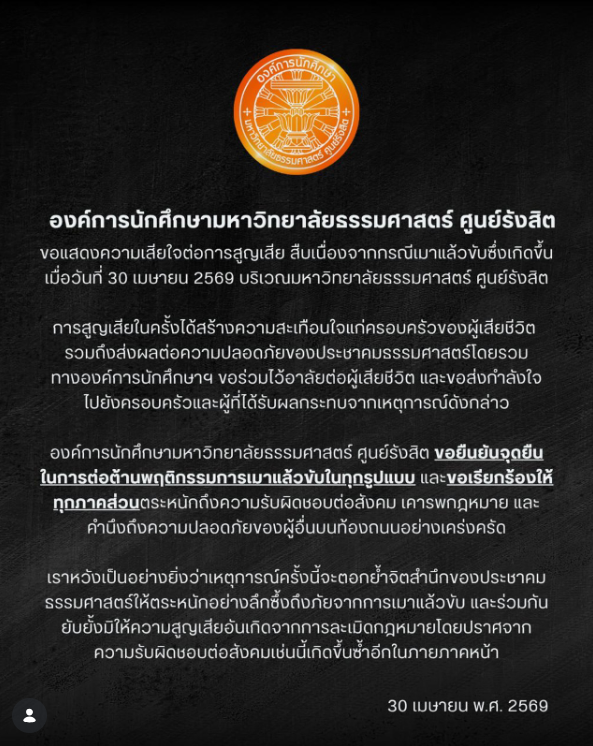 อมธ. ร่อนแถลงการณ์อาลัย "ไลน์แมน" เหยื่อ นศ.เมาแล้วขับหน้า มธ.รังสิต