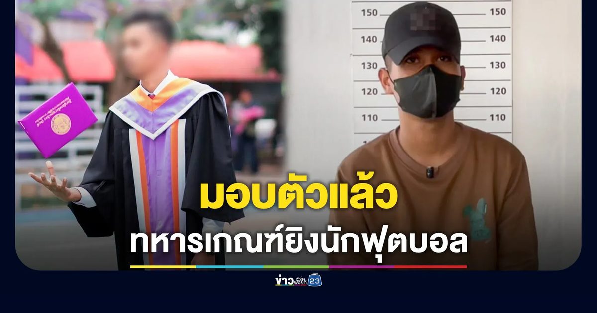 ทหารพระธรรมนูญ คุมทหารเกณฑ์ มือยิงนักฟุตบอลที่สงขลา เข้ามอบตัว