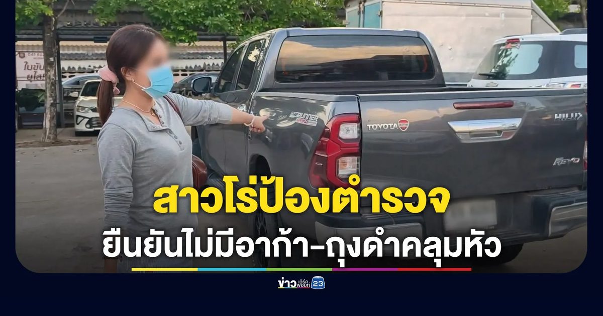 สาวโร่ป้องตำรวจ ยืนยันไม่มีอาก้า-ถุงดำคลุมหัว