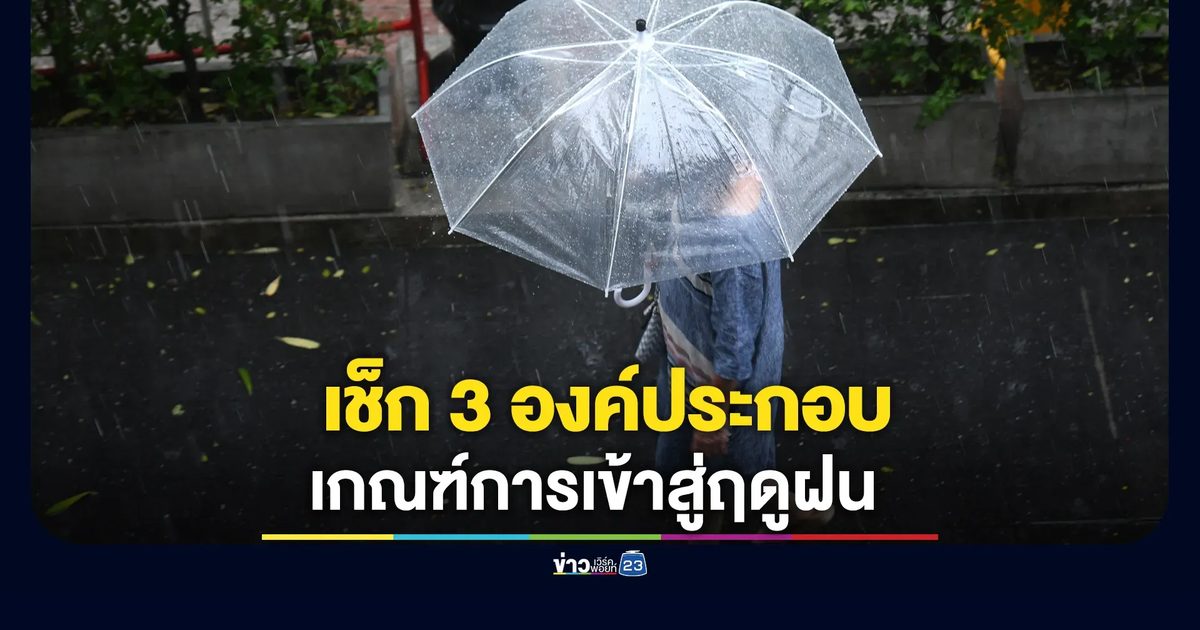เช็กเกณฑ์การเข้าสู่ฤดูฝน