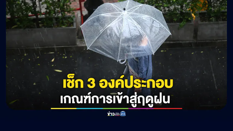 เช็กเกณฑ์การเข้าสู่ฤดูฝน