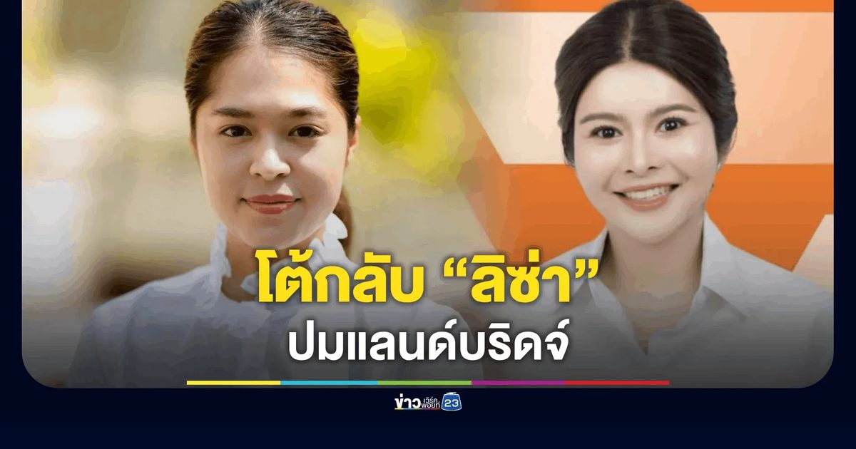 “พลอยทะเล” รองโฆษกฯ แจง “ลิซ่า ภคมน” อย่าห่วง รัฐบาลให้ข้อมูล “แลนด์บริดจ์” พี่น้องใต้ครบถ้วนรอบด้าน
