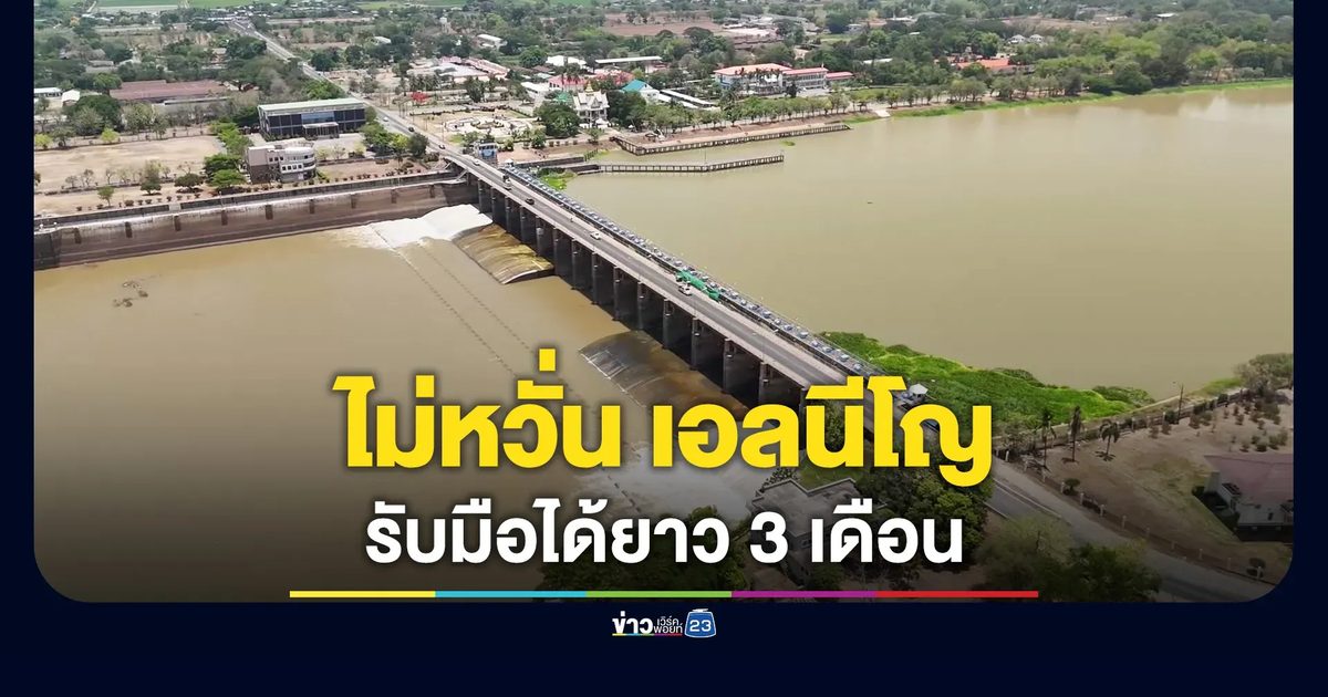 น้ำต้นทุนเขื่อนหลักลุ่มเจ้าพระยา รับมือได้ เอลนีโญ