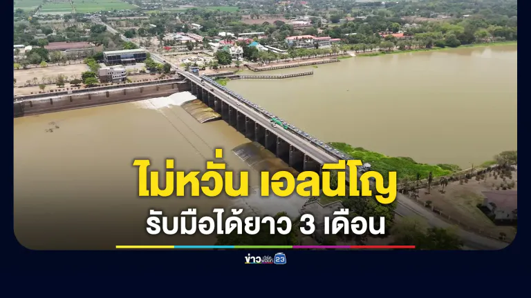 น้ำต้นทุนเขื่อนหลักลุ่มเจ้าพระยา รับมือได้ เอลนีโญ
