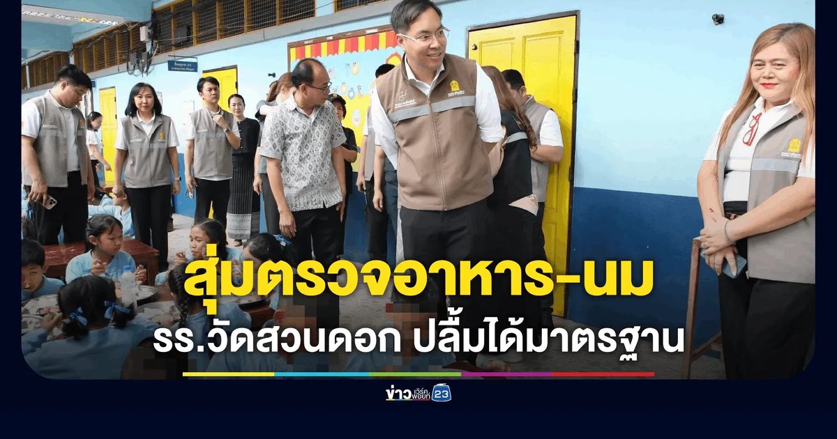 รมช.ศธ. พานักโภชนาการ ย่องสุ่มตรวจมาตราฐาน อาหารกลางวัน-นม รร.วัดสวนดอก ปลื้มได้มาตรฐาน