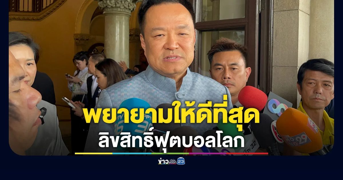 "อนุทิน"ลั่นพยายามให้ดีที่สุด"ลิขสิทธิ์ฟุตบอลโลก"
