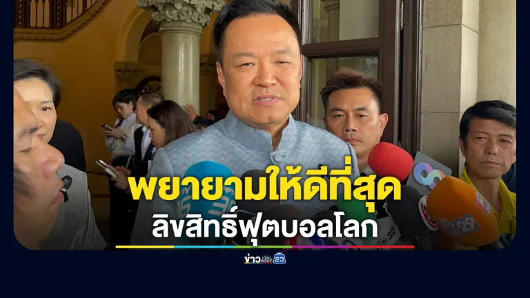 "อนุทิน"ลั่นพยายามให้ดีที่สุด"ลิขสิทธิ์ฟุตบอลโลก"