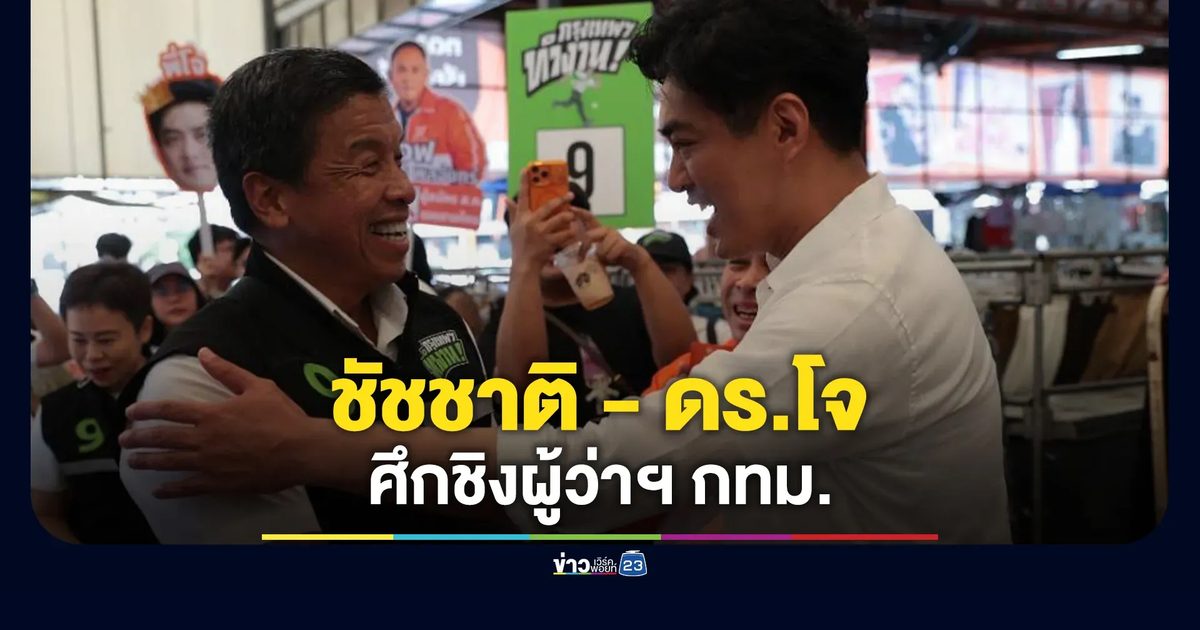 ศึกชิงผู้ว่าฯ กทม. "ชัชชาติ - ดร.โจ"