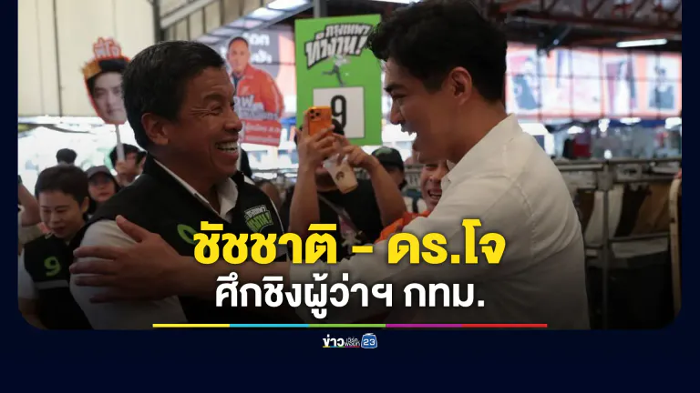 ศึกชิงผู้ว่าฯ กทม. "ชัชชาติ - ดร.โจ"