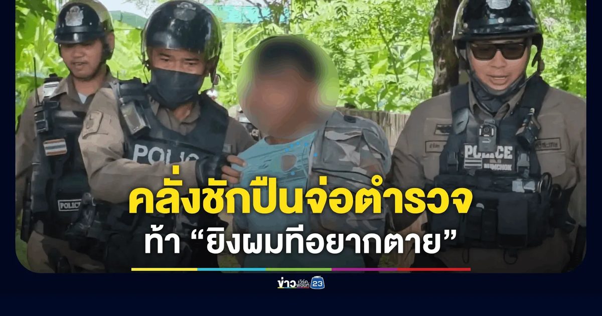 ระทึกศรีสะเกษ! หนุ่มคลั่งยาชักปืนจ่อหัวตำรวจจราจร