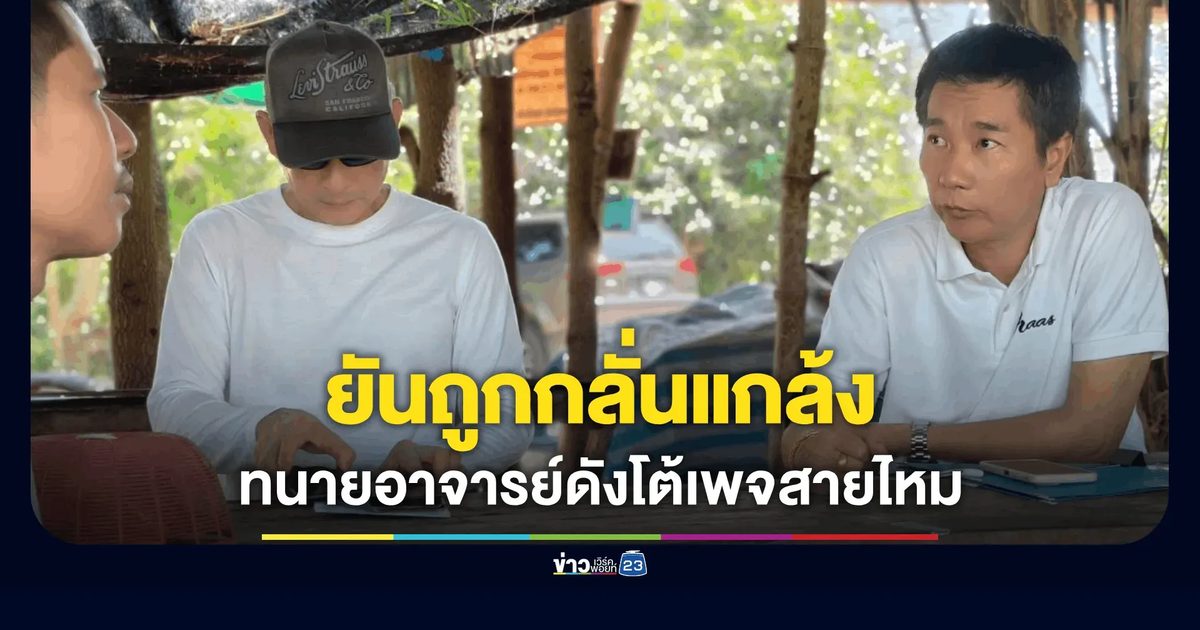 ทนาย "อาจารย์ดัง" โต้เพจสายไหม! ยันถูกกลั่นแกล้ง