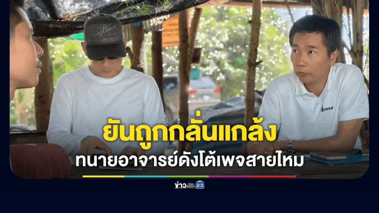 ทนาย "อาจารย์ดัง" โต้เพจสายไหม! ยันถูกกลั่นแกล้ง