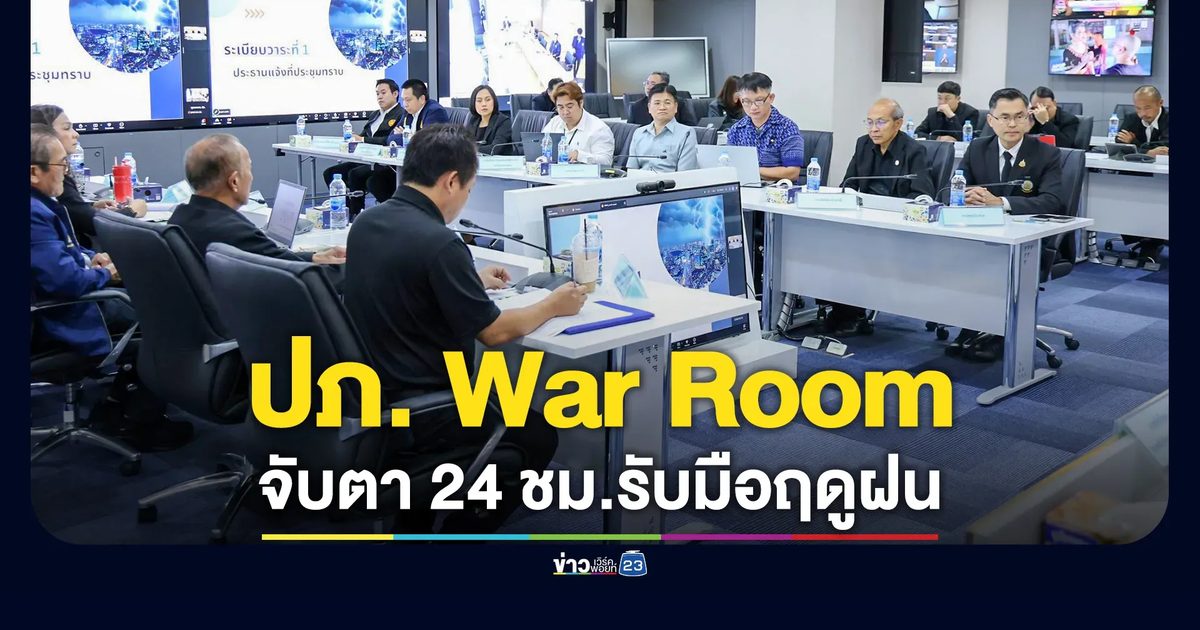 ปภ.ตั้ง War Room 24 ชม. อธิบดีฯ ถกร่วม 7 หน่วยงาน รับมือฤดูฝน