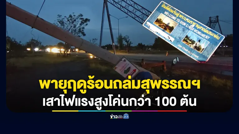 พายุฤดูร้อนถล่มสุพรรณฯ เสาไฟแรงสูงโค่นกว่า 100 ต้น