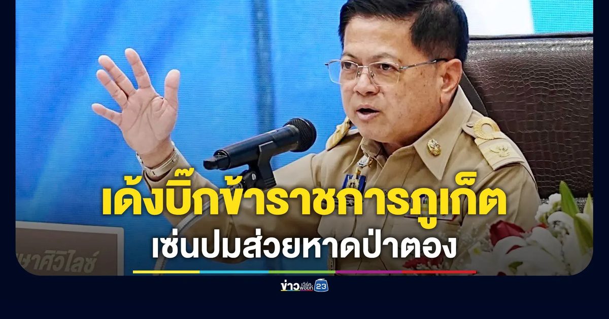 อธิบดีกรมการปกครอง เซ็นคำสั่งเด้งบิ๊กข้าราชการภูเก็ตเซ่นปมส่วยหาดป่าตอง