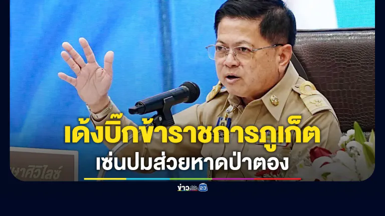 อธิบดีกรมการปกครอง เซ็นคำสั่งเด้งบิ๊กข้าราชการภูเก็ตเซ่นปมส่วยหาดป่าตอง