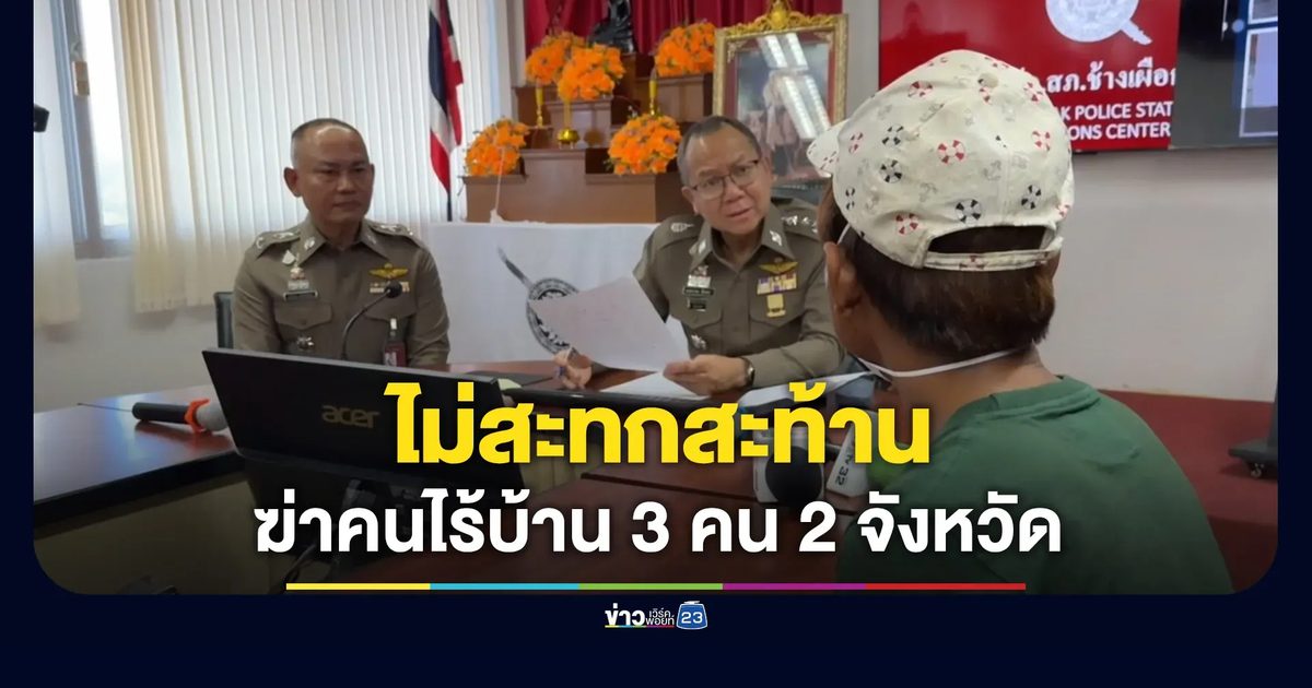 สารภาพแบบไม่สะทกสะท้าน ฆ่าคนไร้บ้านแล้ว 3 คน ใน 2 จังหวัด