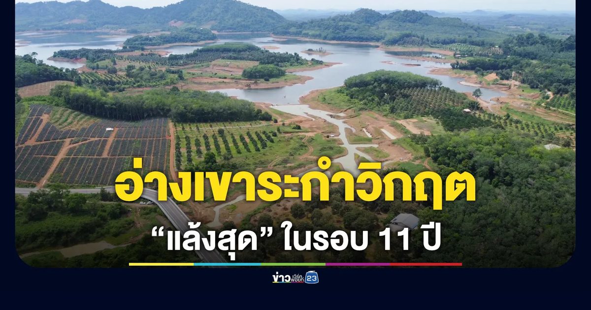 อ่างเขาระกำวิกฤต แล้งสุดในรอบ 11 ปี ชลประทานเร่งสูบน้ำช่วยเกษตรกร