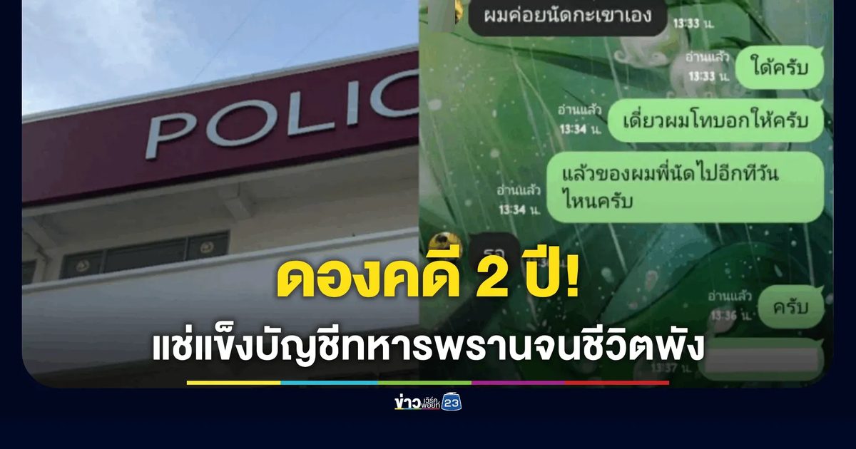 อ้างร้อยเวรดองคดี 2 ปี ทำทหารพรานถูกแช่แข็งบัญชีจนสิ้นเนื้อประดาตัว