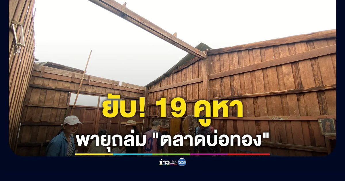พายุฤดูร้อนถล่มกำแพงเพชร พัดหลังคาห้องแถวไม้ตลาดบ่อทองพังยับ 19 คูหา