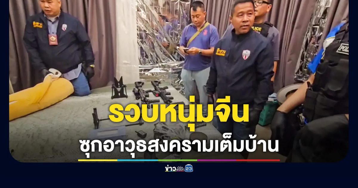 รวบหนุ่มจีนซุกอาวุธสงครามเพียบ พบกระสุนประทับตรากองทัพไทย