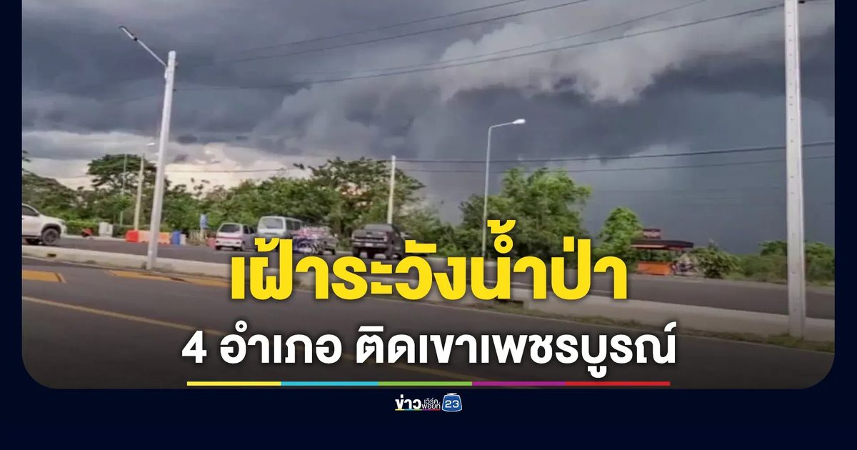 4 อำเภอ เทือกเขาเพชรบูรณ์ เฝ้าระวังน้ำป่า