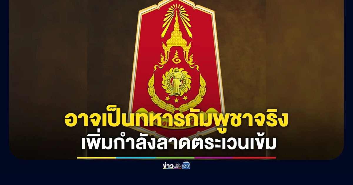 ทัพภาค 2 แจงปมเจอทหารเขมรบุรีรัมย์ อาจเป็นทหารกัมพูชา