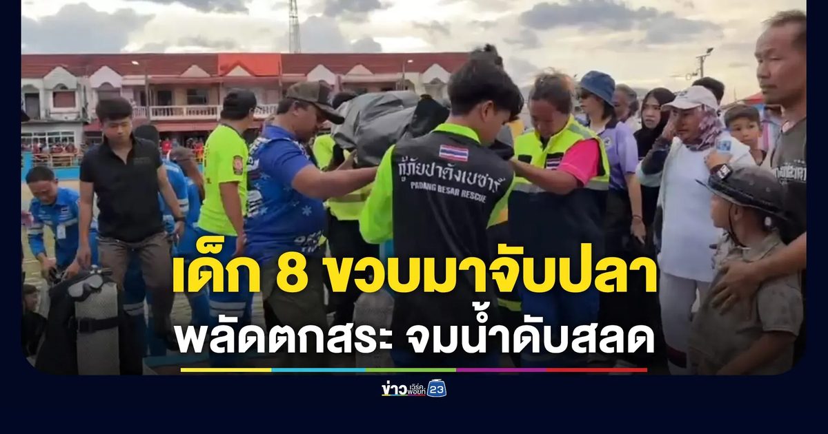 เด็ก 8 ขวบมาจับปลา พลัดตกสระจมน้ำสลด