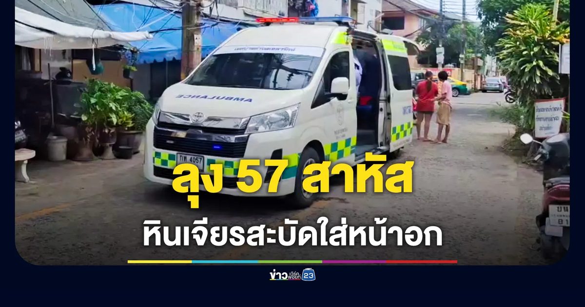 อุทาหรณ์! ใช้ใบตัดเหล็กมาตัดไม้ เครื่องเจียรสะบัดใส่หน้าอก สาหัส