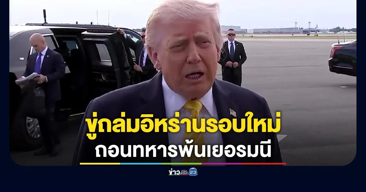 จับตา! ทรัมป์ขู่เปิดฉากถล่มอิหร่านรอบใหม่