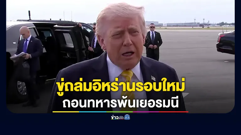 จับตา! ทรัมป์ขู่เปิดฉากถล่มอิหร่านรอบใหม่